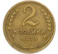 Монета 2 копейки 1933 года (Артикул: K12-78949) — Фото №1