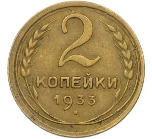 2 копейки 1933 года — Фото №1