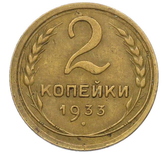 Монета 2 копейки 1933 года (Артикул: K12-78949) — Фото №1
