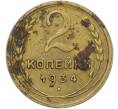 Монета 2 копейки 1934 года (Артикул: K12-78950) — Фото №1