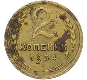 2 копейки 1934 года — Фото №1