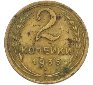 2 копейки 1935 года Старый тип (Круговая легенда на аверсе) — Фото №1