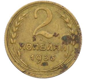2 копейки 1936 года — Фото №1