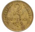 Монета 2 копейки 1939 года (Артикул: K12-78953) — Фото №1
