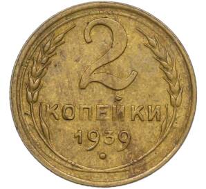 2 копейки 1939 года — Фото №1