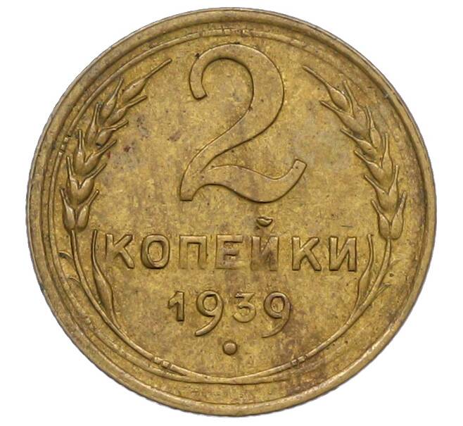 Монета 2 копейки 1939 года (Артикул: K12-78953) — Фото №1
