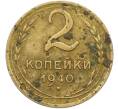 Монета 2 копейки 1940 года (Артикул: K12-78954) — Фото №1