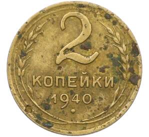 2 копейки 1940 года — Фото №1