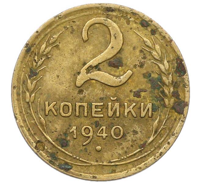 Монета 2 копейки 1940 года (Артикул: K12-78954) — Фото №1