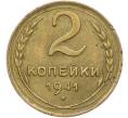 Монета 2 копейки 1941 года (Артикул: K12-78955) — Фото №1