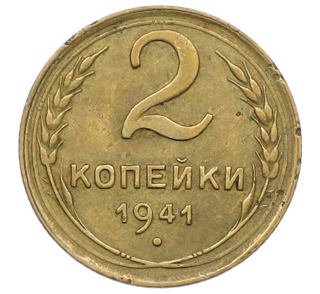 Монета 2 копейки 1941 года (Артикул: K12-78955) — Фото №1