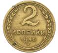 Монета 2 копейки 1946 года (Артикул: K12-78956) — Фото №1
