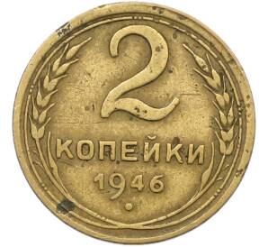 2 копейки 1946 года — Фото №1