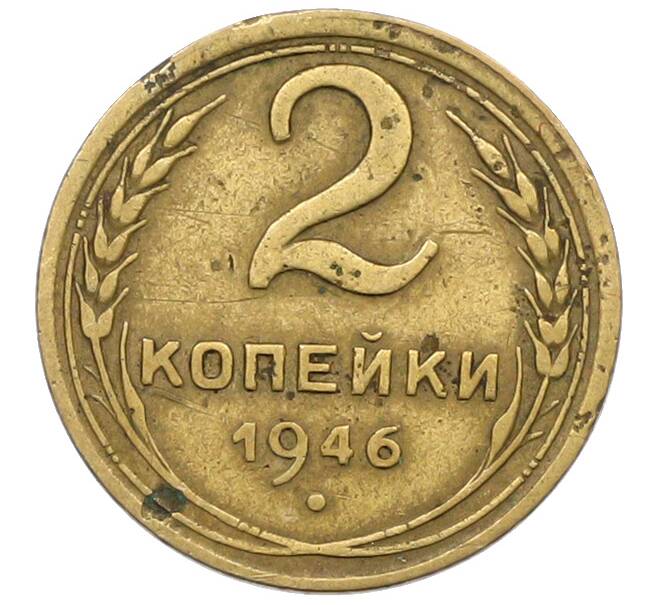 Монета 2 копейки 1946 года (Артикул: K12-78956) — Фото №1