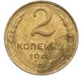 Монета 2 копейки 1948 года (Артикул: K12-78957) — Фото №1