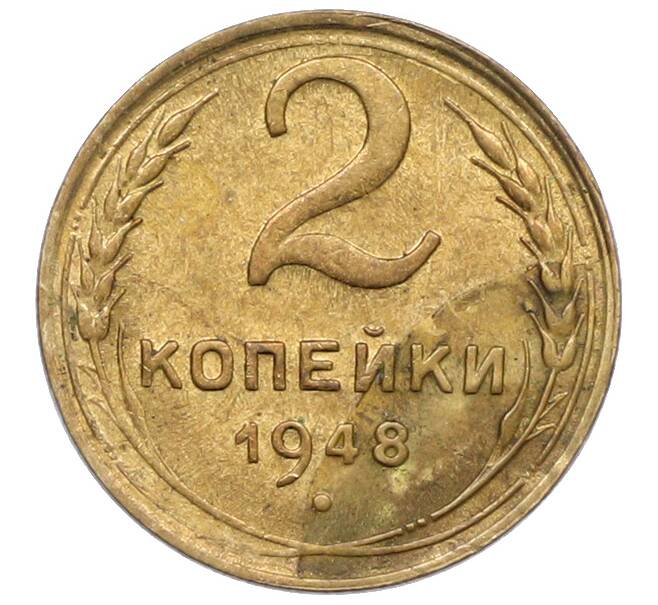 Монета 2 копейки 1948 года (Артикул: K12-78957) — Фото №1
