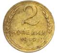 Монета 2 копейки 1949 года (Артикул: K12-78958) — Фото №1