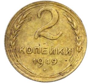 2 копейки 1949 года — Фото №1