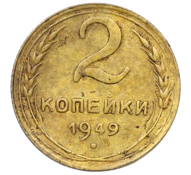 Монета 2 копейки 1949 года (Артикул: K12-78958) — Фото №1