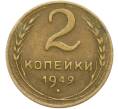 Монета 2 копейки 1949 года (Артикул: K12-78959) — Фото №1