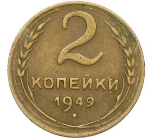 2 копейки 1949 года — Фото №1