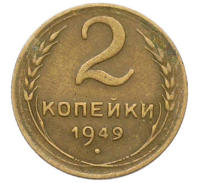 Монета 2 копейки 1949 года (Артикул: K12-78959) — Фото №1