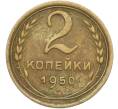 Монета 2 копейки 1950 года (Артикул: K12-78960) — Фото №1