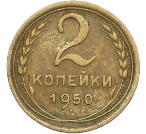2 копейки 1950 года — Фото №1
