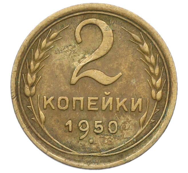 Монета 2 копейки 1950 года (Артикул: K12-78960) — Фото №1
