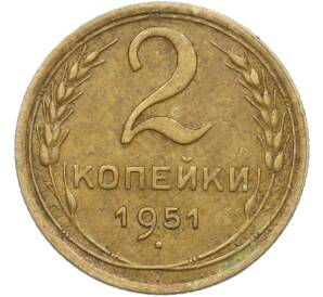 2 копейки 1951 года — Фото №1