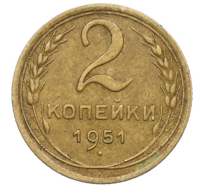 Монета 2 копейки 1951 года (Артикул: K12-78961) — Фото №1