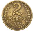 Монета 2 копейки 1952 года (Артикул: K12-78962) — Фото №1