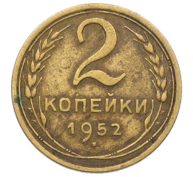 Монета 2 копейки 1952 года (Артикул: K12-78962) — Фото №1