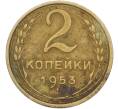 Монета 2 копейки 1953 года (Артикул: K12-78963) — Фото №1