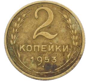 2 копейки 1953 года — Фото №1