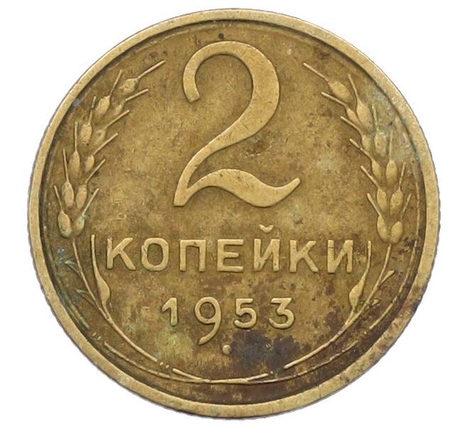 Монета 2 копейки 1953 года (Артикул: K12-78963) — Фото №1