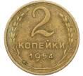 Монета 2 копейки 1954 года (Артикул: K12-78964) — Фото №1