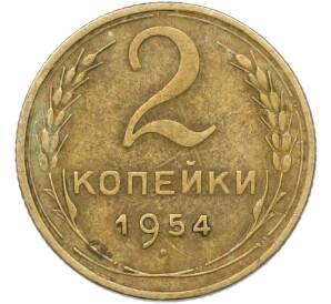 2 копейки 1954 года — Фото №1