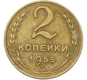 2 копейки 1955 года — Фото №1