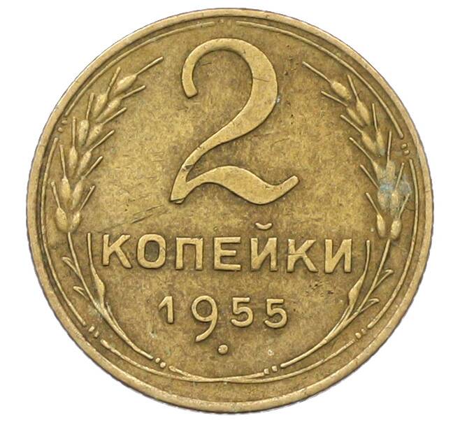 Монета 2 копейки 1955 года (Артикул: K12-78965) — Фото №1