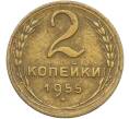 Монета 2 копейки 1955 года (Артикул: K12-78966) — Фото №1
