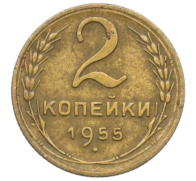 Монета 2 копейки 1955 года (Артикул: K12-78966) — Фото №1