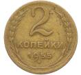 Монета 2 копейки 1955 года (Артикул: K12-78967) — Фото №1