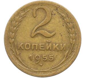 2 копейки 1955 года — Фото №1