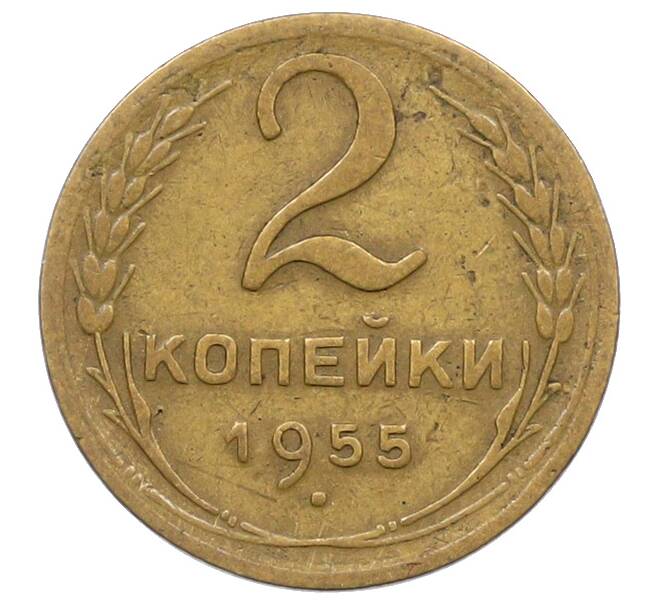 Монета 2 копейки 1955 года (Артикул: K12-78967) — Фото №1