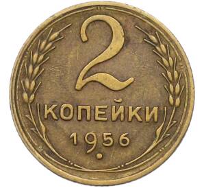 2 копейки 1956 года — Фото №1