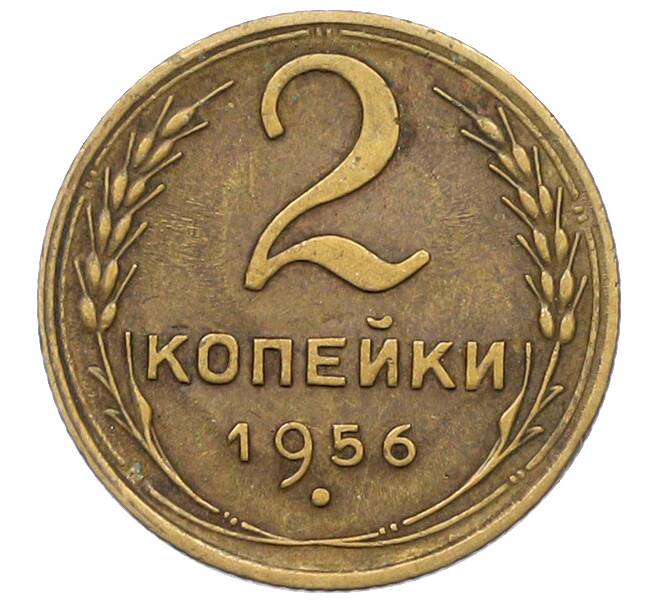 Монета 2 копейки 1956 года (Артикул: K12-78968) — Фото №1
