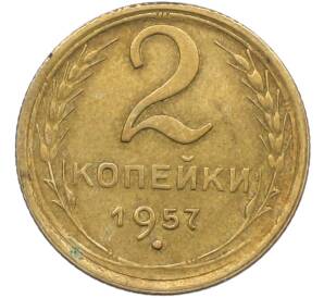 2 копейки 1957 года — Фото №1