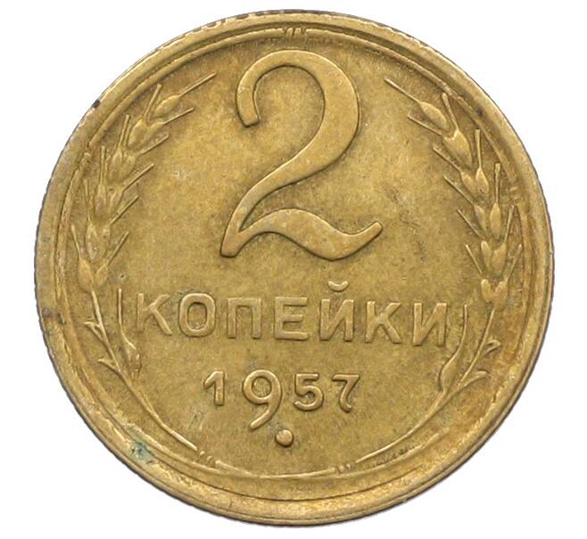 Монета 2 копейки 1957 года (Артикул: K12-78969) — Фото №1