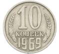 Монета 10 копеек 1969 года (Артикул: K12-78970) — Фото №1